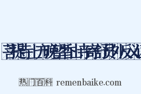 菩提寺上方晚望香山寺寄舒员外反义词是什么意思的图片